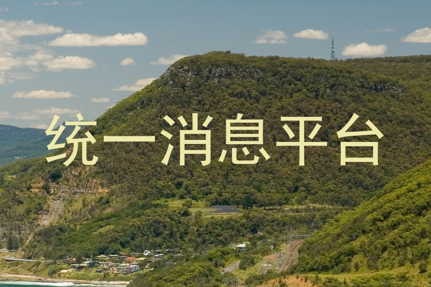 统一消息平台