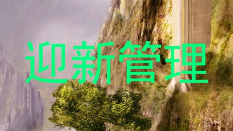 迎新管理