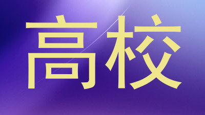 高校