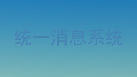 统一消息系统
