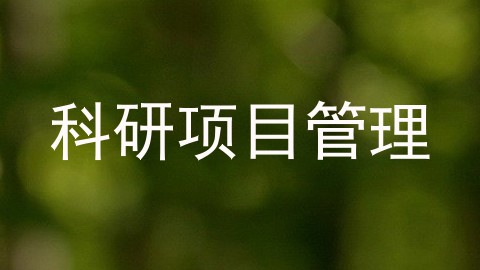 科研项目管理