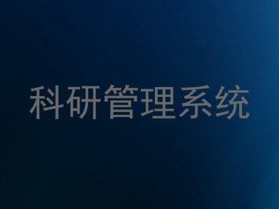 科研管理系统