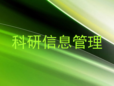 科研信息管理