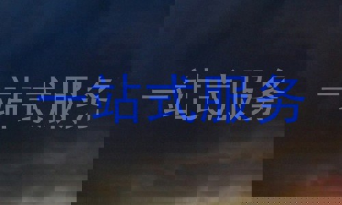 一站式服务