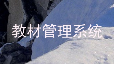 教材管理系统