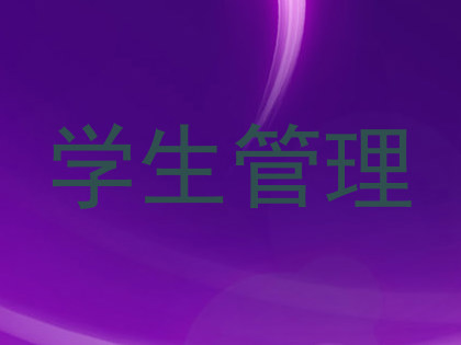 学生管理