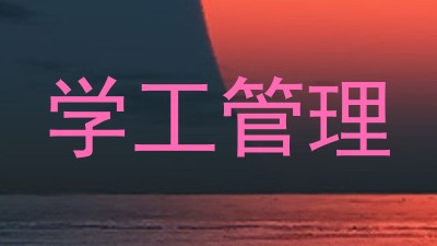 学工管理