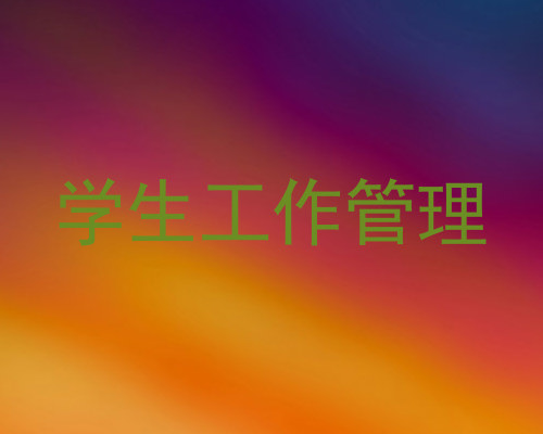 学生工作管理