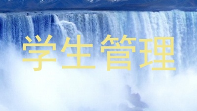 学生管理
