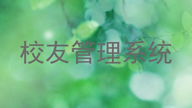 校友管理系统