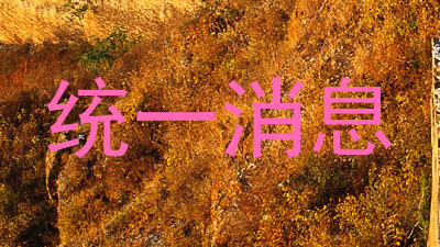 统一消息