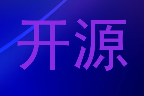 开源