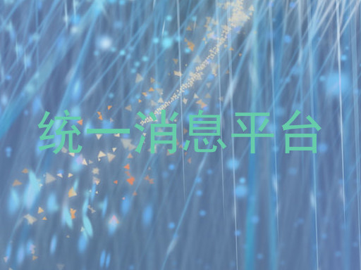 统一消息平台