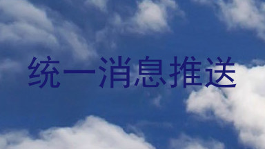 统一消息推送