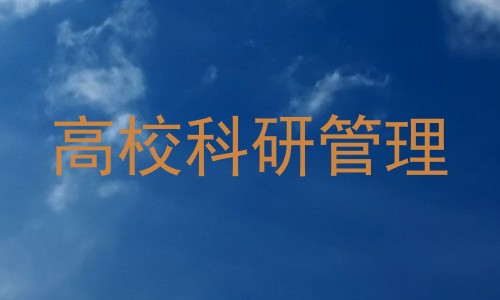 高校科研管理