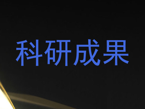 科研成果
