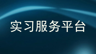 实习服务平台