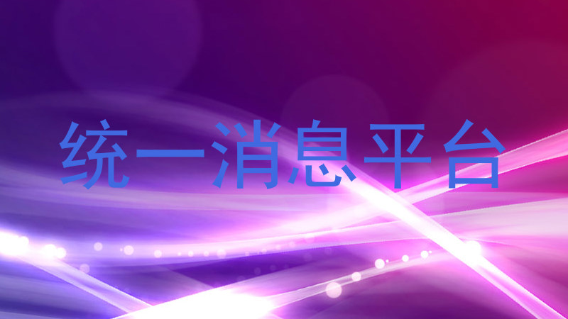 统一消息平台
