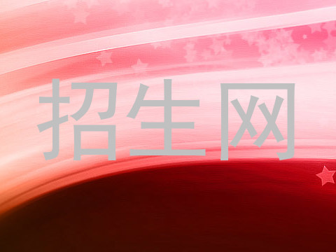 招生网
