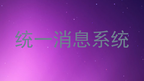 统一消息系统