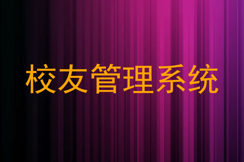 校友管理系统