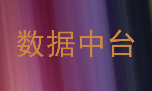 数据中台