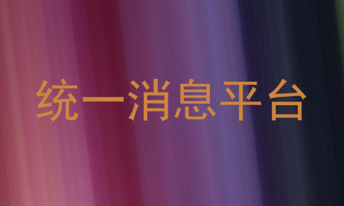 统一消息平台
