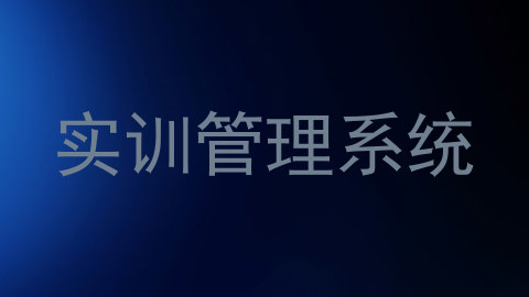 实训管理系统