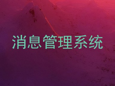 消息管理系统