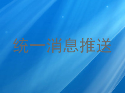 统一消息推送