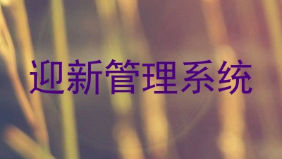 迎新管理系统