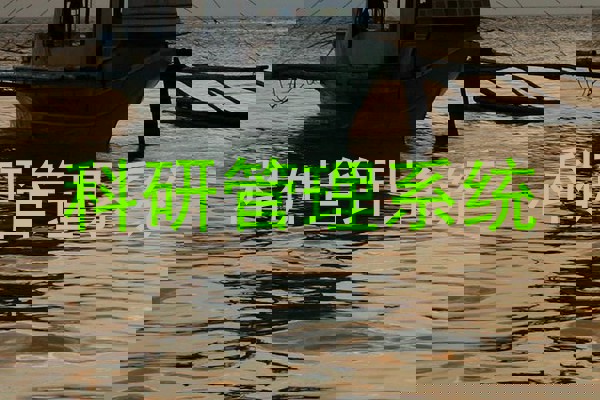 科研管理系统