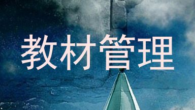 教材管理