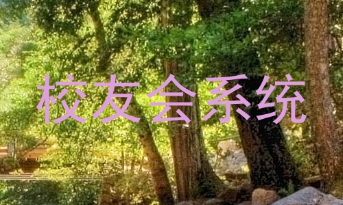 校友会系统