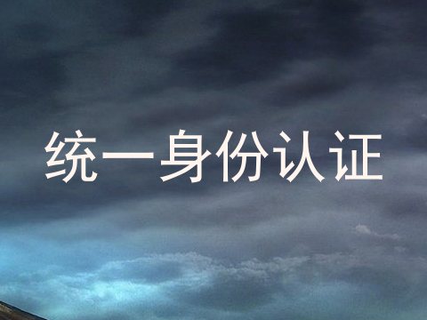 统一身份认证