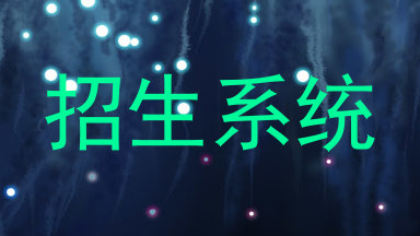 招生系统