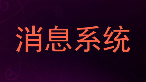 消息系统