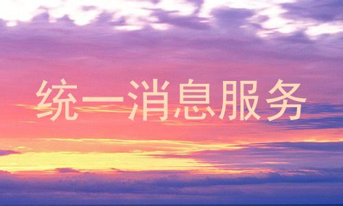 统一消息服务