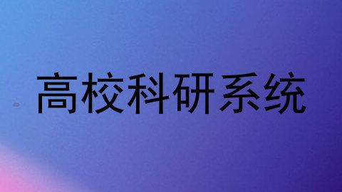 高校科研系统