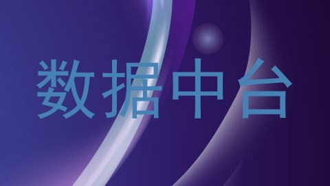 数据中台