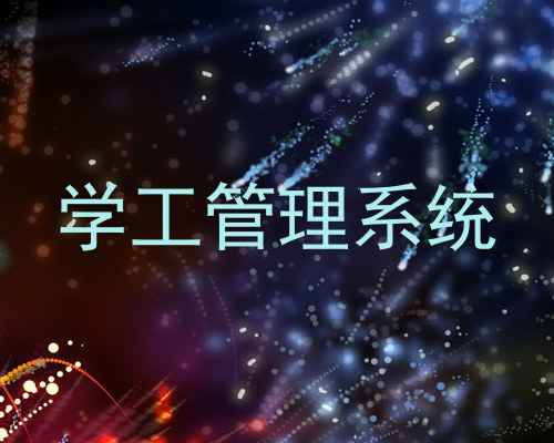 学工管理系统