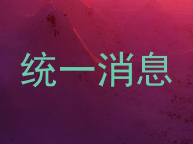 统一消息