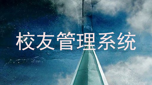校友管理系统