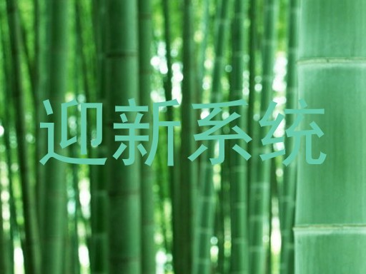 迎新系统