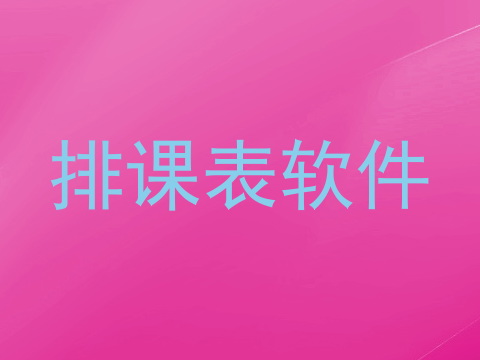 排课表软件