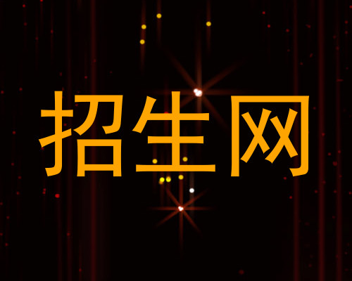 招生网