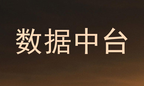 数据中台