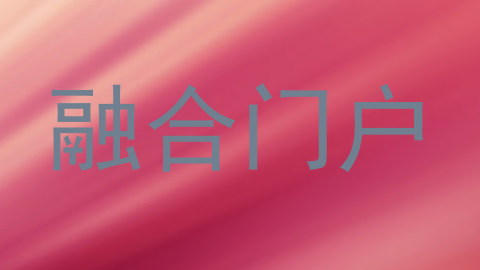 融合门户