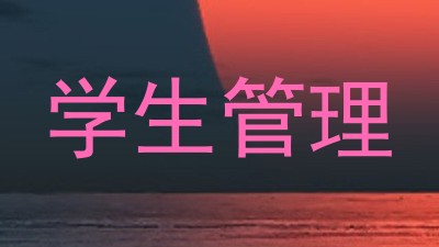 学生管理