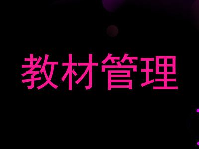 教材管理